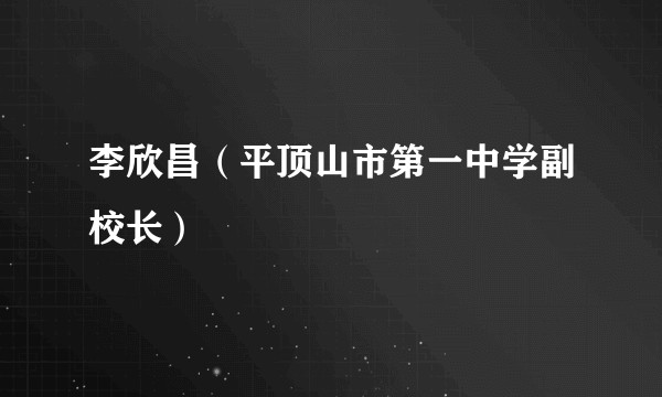 李欣昌（平顶山市第一中学副校长）