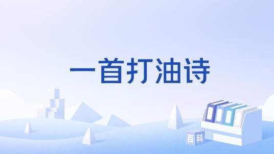 一首打油诗