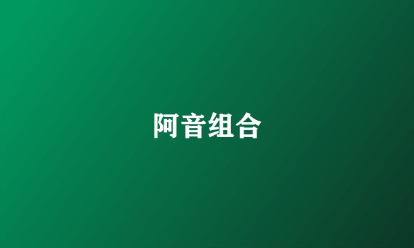 阿音组合