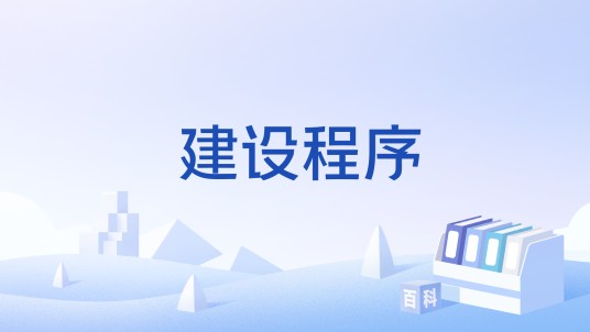 建设程序