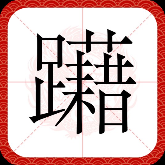 躤