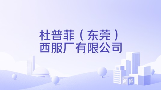杜普菲（东莞）西服厂有限公司