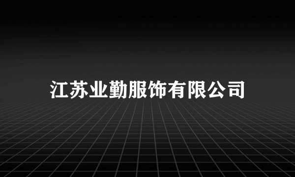 江苏业勤服饰有限公司