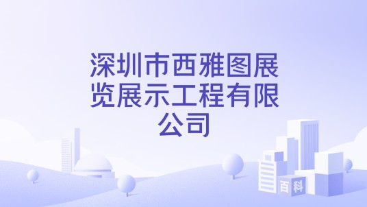 深圳市西雅图展览展示工程有限公司