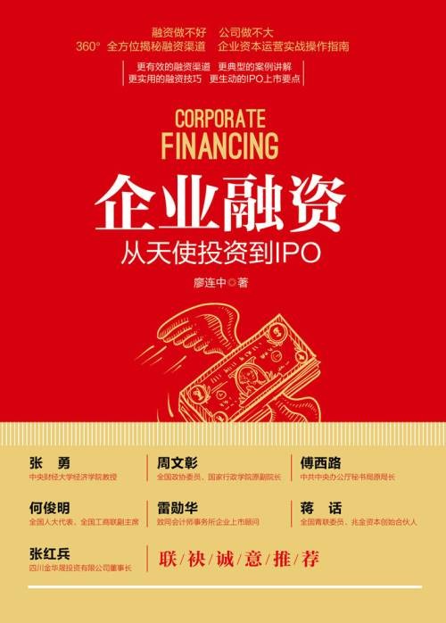 企业融资：从天使投资到IPO