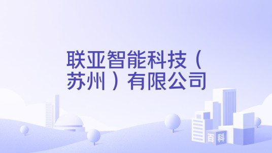 联亚智能科技（苏州）有限公司