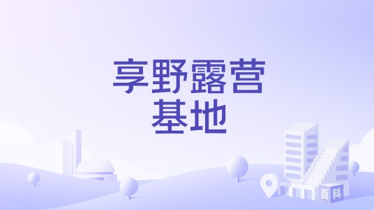 享野露营基地