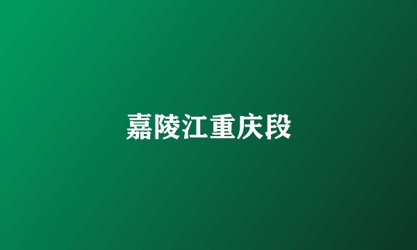 嘉陵江重庆段