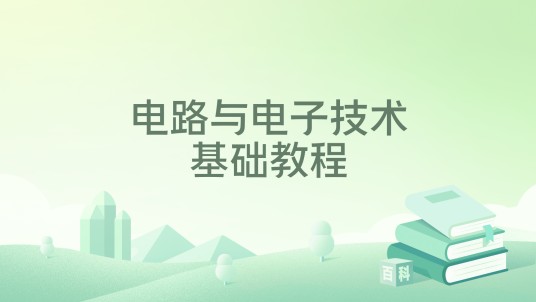 电路与电子技术基础教程