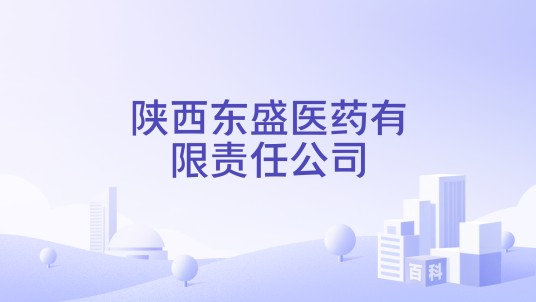 陕西东盛医药有限责任公司