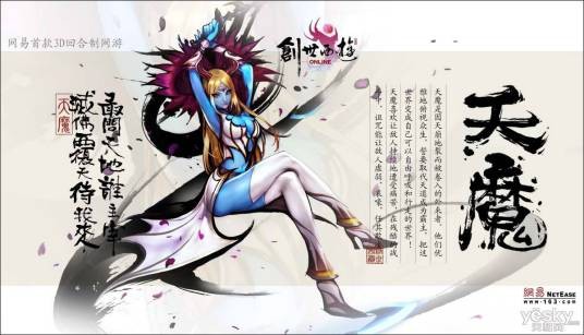 天魔（游戏《创世西游》中流派）