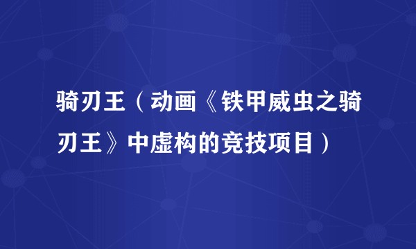 骑刃王(动画《铁甲威虫之骑刃王》中虚构的竞技项目)