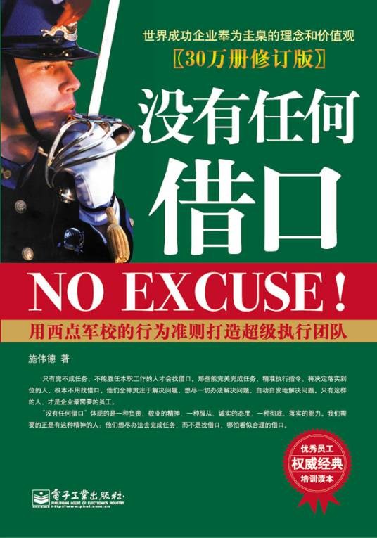 没有任何借口（2013年电子工业出版社出版的图书）