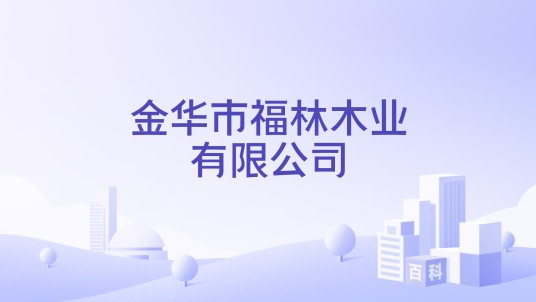 金华市福林木业有限公司