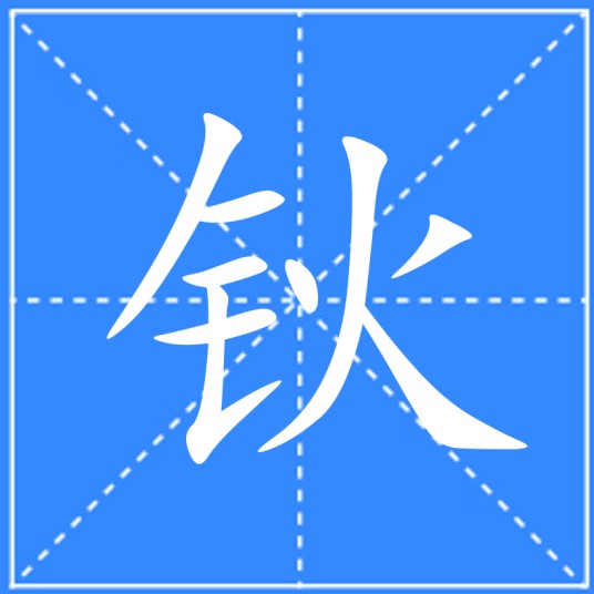 钬（汉语文字）