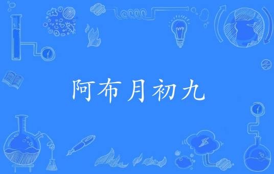 阿布月初九