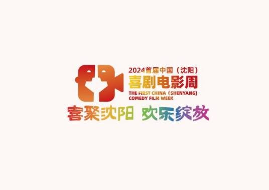 第1届中国（沈阳）喜剧电影周