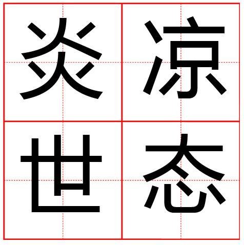 炎凉世态