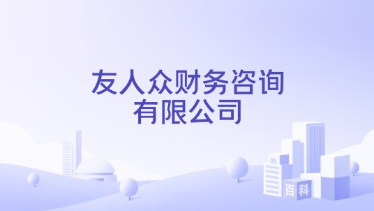 友人众财务咨询有限公司