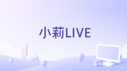 小莉LIVE