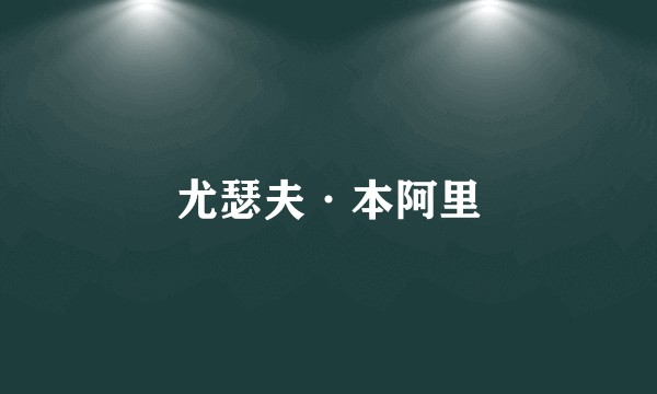 尤瑟夫·本阿里