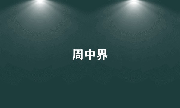周中界