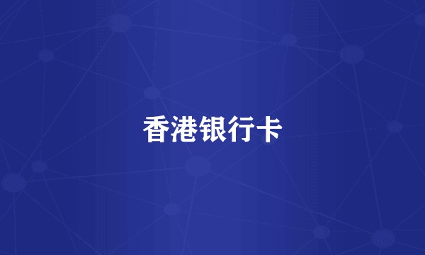 香港银行卡