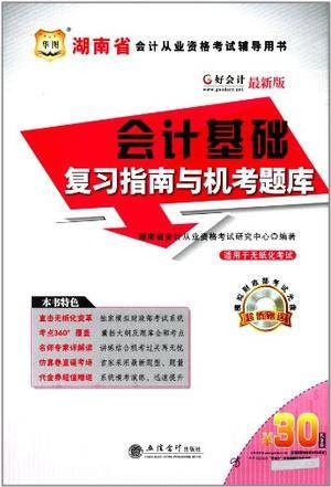 好会计湖南省会计从业资格考试辅导用书