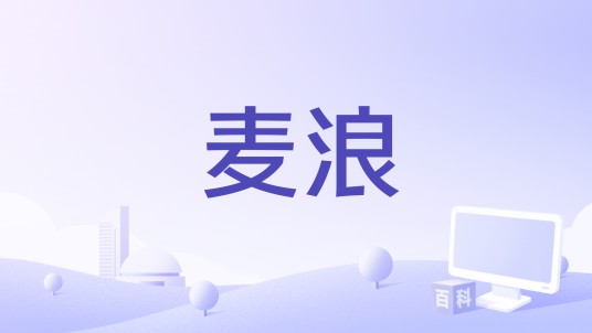 麦浪（萧蔷、温峥嵘、张艺上、代斯演唱的歌曲）
