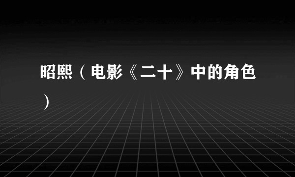 昭熙（电影《二十》中的角色）