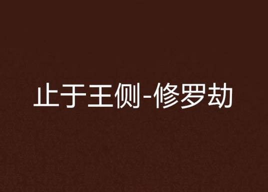 止于王侧-修罗劫
