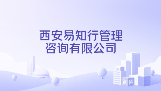 西安易知行管理咨询有限公司