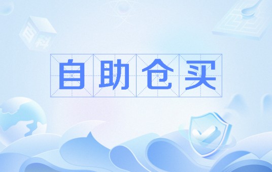 自助仓买
