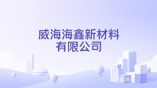 威海海鑫新材料有限公司
