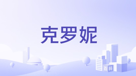 克罗妮