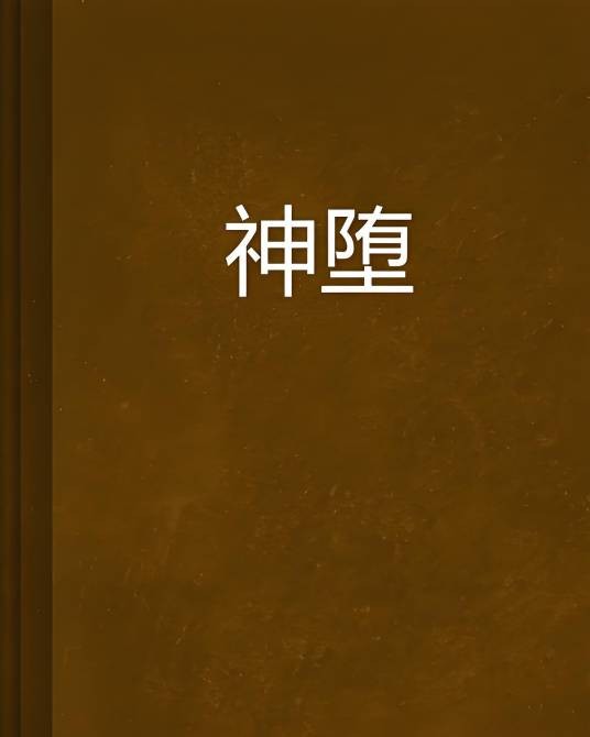 神堕