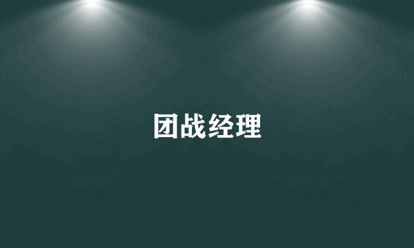 团战经理