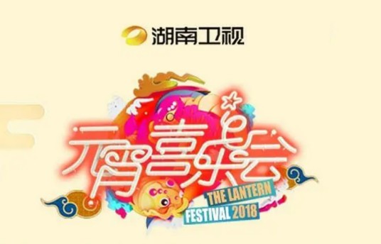 2018湖南卫视元宵喜乐会