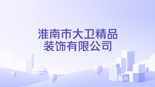 淮南市大卫精品装饰有限公司