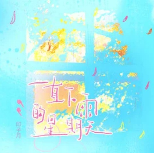 一直下雨的星期天(印子月演唱的歌曲)