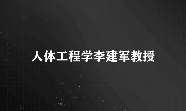人体工程学李建军教授