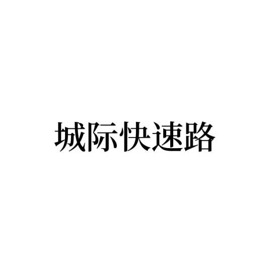 城际快速路
