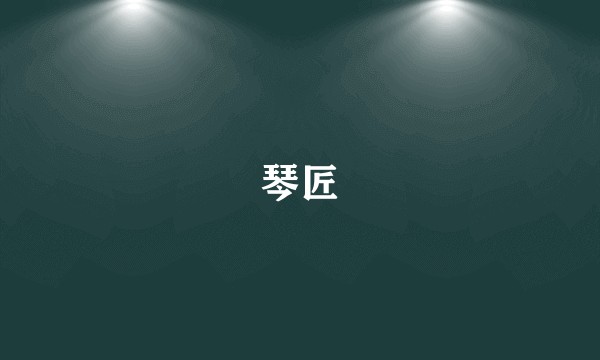 琴匠