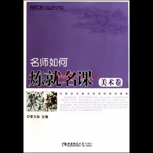名师工程名师名课系列：名师炼就名课