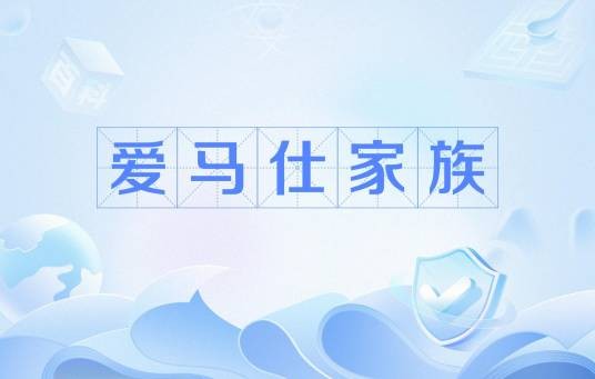 爱马仕家族