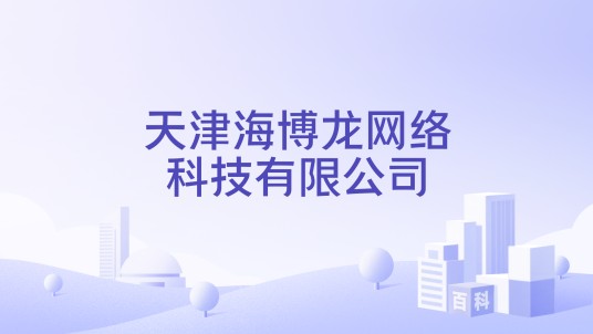 天津海博龙网络科技有限公司