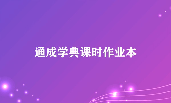 通成学典课时作业本