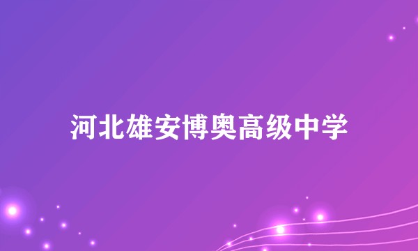 河北雄安博奥高级中学