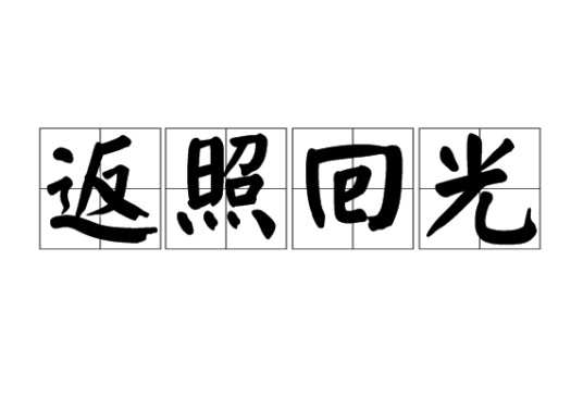 返照回光