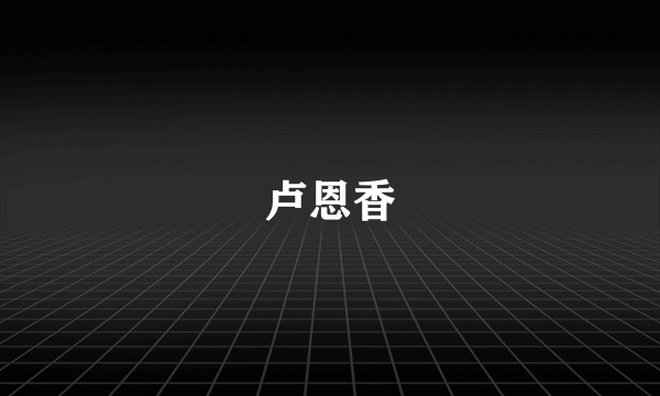 卢恩香